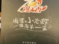 -漫天香·小龙虾餐厅(夏湾店)