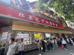 -石饮红星包子(中山路店)