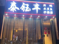 -泰钰丰烤鸭(开发区店)