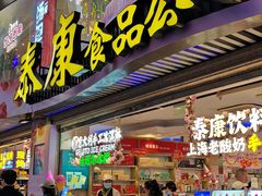 -泰康食品(南京东路店)