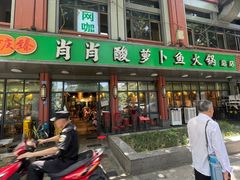 -肖肖酸萝卜鱼火锅(总店)