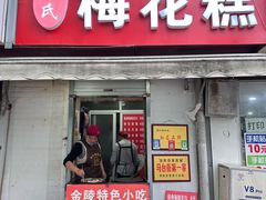 -孙氏梅花糕(马台街)