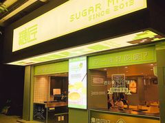 门面-糖匠(垂虹路店)