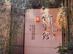 门面-新竹里馆·花园餐厅(兴苑路店)