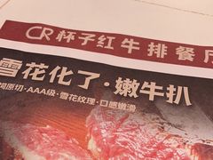 -杯子红牛排(西樵店)