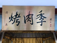门面-烤肉季饭庄