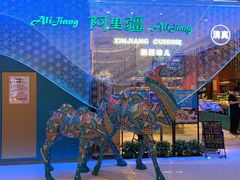 -阿里疆Alijiang·丝路美食·异域风情·清真(长楹天街店)