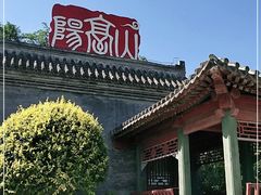 -阳台山自然风景区