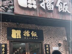 门面-擂饭(五一广场店)