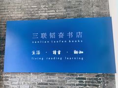 -三联韬奋书店(宽窄巷子店)