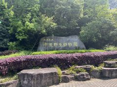 -宁波野生动物园