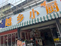 -越乡小厨(侨港店)