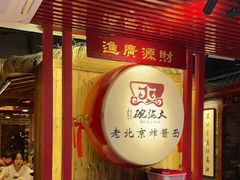 -大海碗·炸酱面·烤鸭·京菜(天坛店)