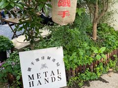 -Metal hands·铁手咖啡