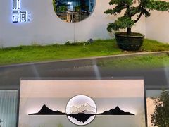 -水云间·园林餐厅(大龙店)