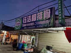 门面-钰洁腊排骨火锅