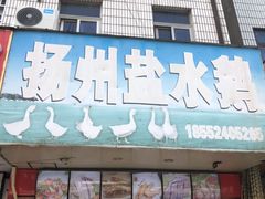 门面-扬州盐水鹅(新东坊步行街店)