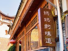 -妈妈的味道(和顺古镇店)