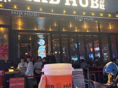 -HIB HUB公社(解放西路店)
