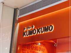-KUMO KUMO甜品·冰淇淋(深圳壹方城店)