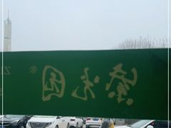 -紫光园(燕郊总店)