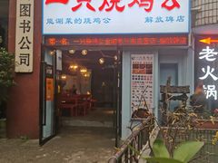 门面-一只烧鸡公(解放碑店)