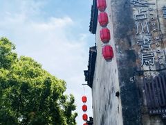 -黎阳老街