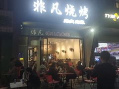 -非凡烧烤(历史博物馆店)
