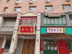 -十六蒲(桂林路店)