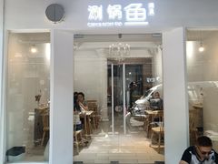 门面-清真涮锅鱼