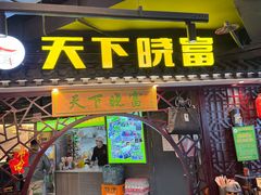 -华威约饭街