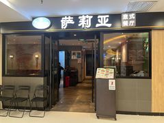 -萨莉亚意式餐厅(莲花国际广场店)