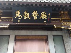 门面-马凯餐厅(地安门店)