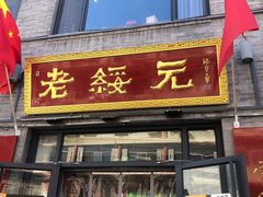 门面-老绥元烧麦·家常菜(大召店)
