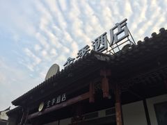 全季酒店-全季酒店（苏州观前街平江路店）(原临顿路地铁站店)
