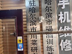 -老爹面川味小酒馆(阿什河街店)