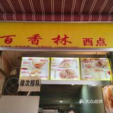 百香林西点太香了