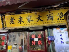 -老米家大雨泡馍