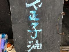 -焦家巷面馆