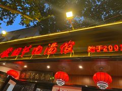 -虢国羊肉汤馆(政二街店)