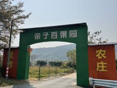 -亲子百果农庄