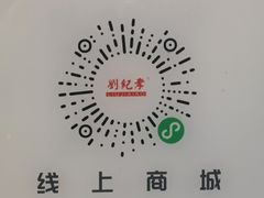 -刘纪孝腊牛羊肉(北广济街店)