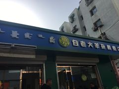 -白老大羊杂碎稍麦