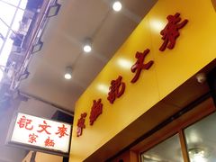 门面-麦文记面家(佐敦店)