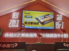 -牛小嫩串串火锅(延边大学文化城店)