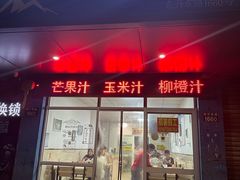 -胡记冷饮室(东升东路店)