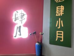 -肆月河豚·新淮扬菜·烤鸭(中关村店)
