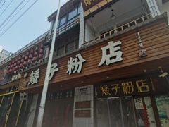 -矮子粉店1985·长沙米粉(湘春路店)