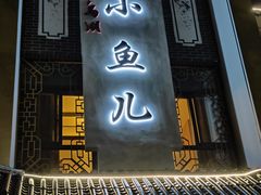 -千岛湖小鱼儿·淳安匠心农家菜