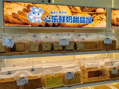 -心乐生活新鲜屋(星海广场店)